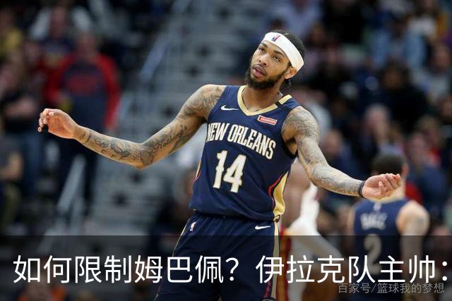 如何限制姆巴佩？伊拉克队主帅：我问过能不能上三个门将