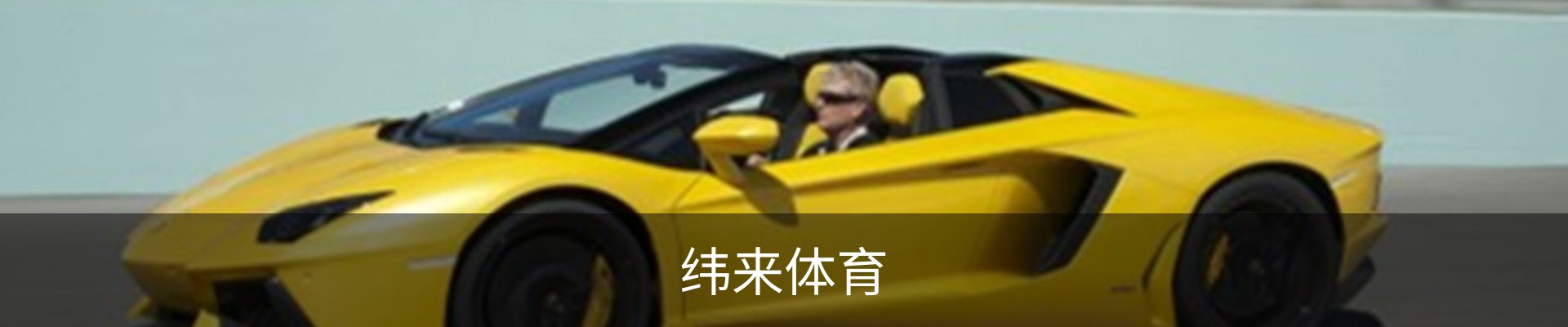 纬来体育 - 纬来体育官网首页 · WL SPORTS