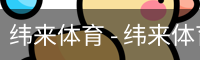 纬来体育